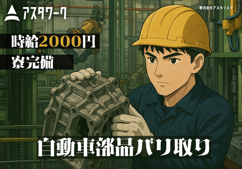 自動車部品のバリ取り/高時給2000円！月収43万円以上可！寮完備！画像